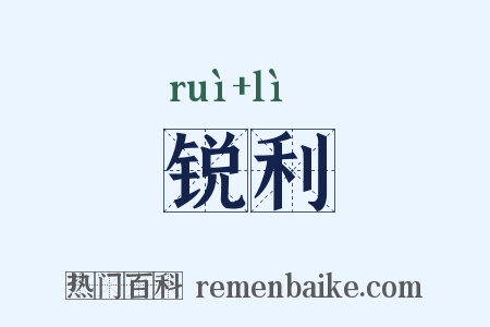 锐利是什么意思的图片